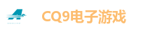 CQ9电子